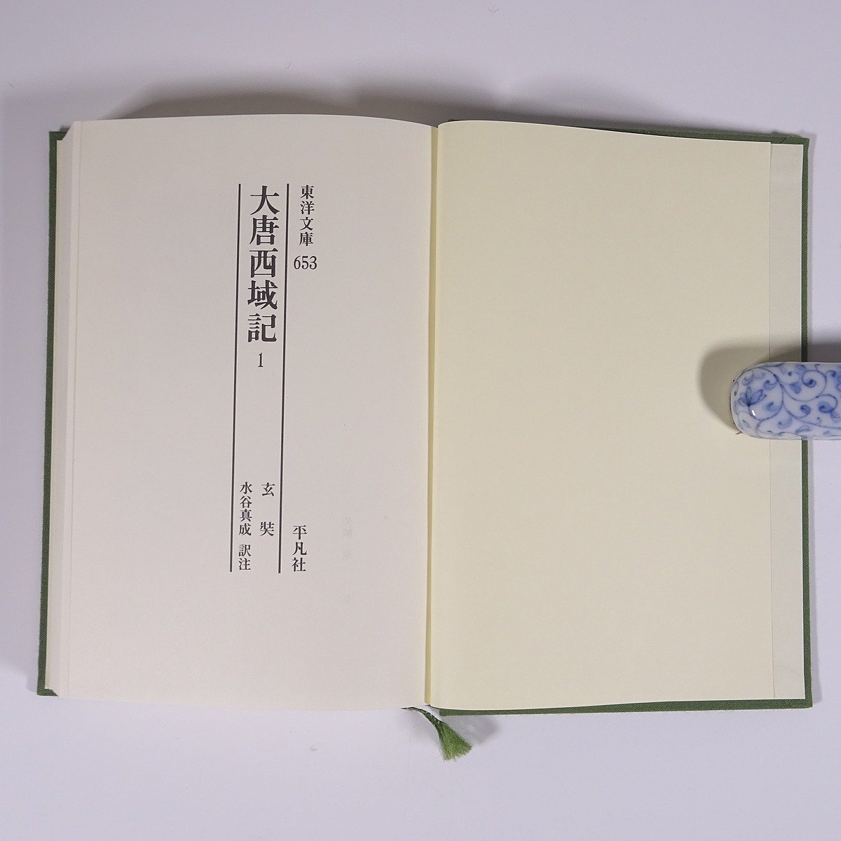 平凡社 大唐西域記 中国古典文学大系22 大唐西域記