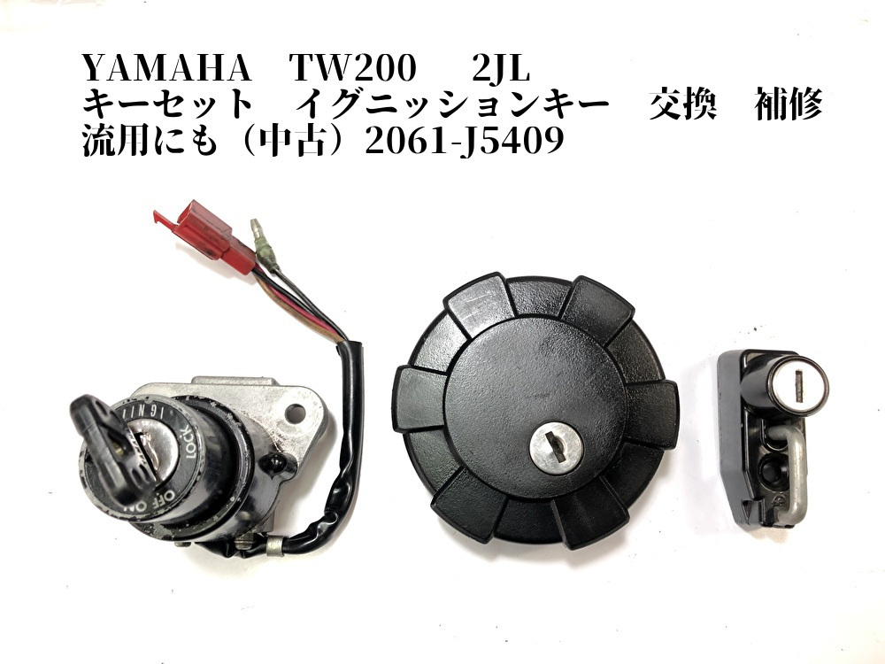 YAMAHA TW200 2JL キーセット イグニッションキー 交換 補修 流用にも
