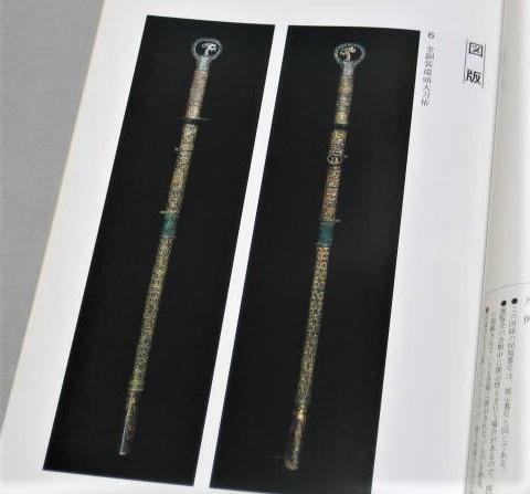 図録 日本刀の起源展 直刀から彎刀へ 上古刀 蕨手刀 切刃造大刀 鉾 金錯銘鉄剣 金銅装環頭大刀拵 福島県立博物館 1988年(刀、太刀 ...