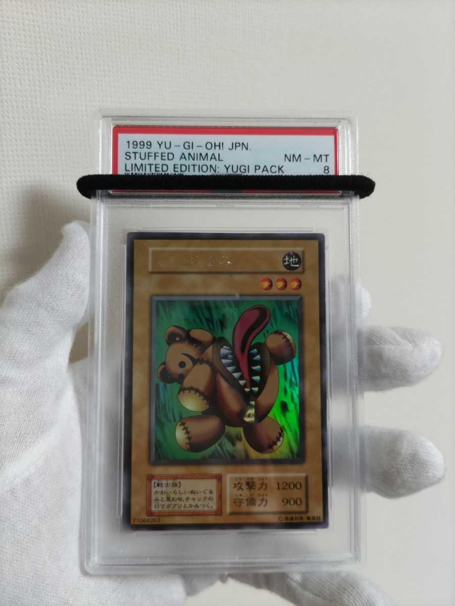 くいぐるみ PSA8 準美品 ウルトラシークレットレア 初期 遊戯王 くい 