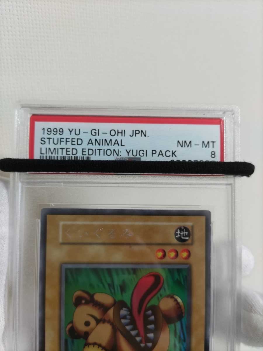 くいぐるみ PSA8 準美品 ウルトラシークレットレア 初期 遊戯王 くい 