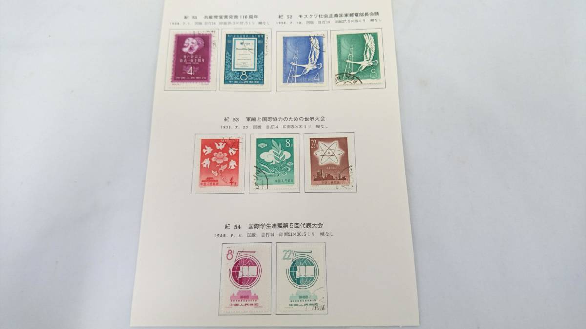 中国切手 紀4 4種完 未使用 中華人民共和国開国記念 紀69