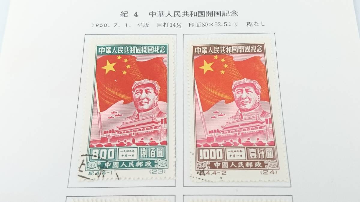 中国切手 紀4 4種完 未使用 中華人民共和国開国記念 紀69