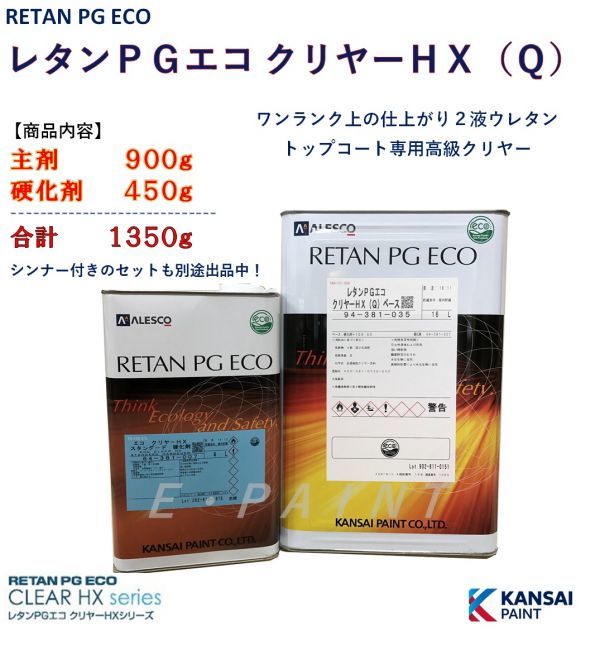 ◇レタンPGエコクリヤーHX（Q）【主剤900g+硬化剤450g】PG80