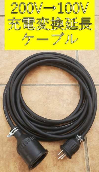 ☆送料無料 充電変換延長ケーブル 200V→100V 7m 7メートル プリウス