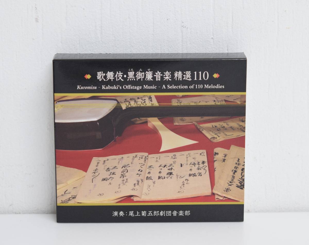 歌舞伎：黒御簾（黒みす）下座音楽決定盤（CD3枚組 歌舞伎・能狂言