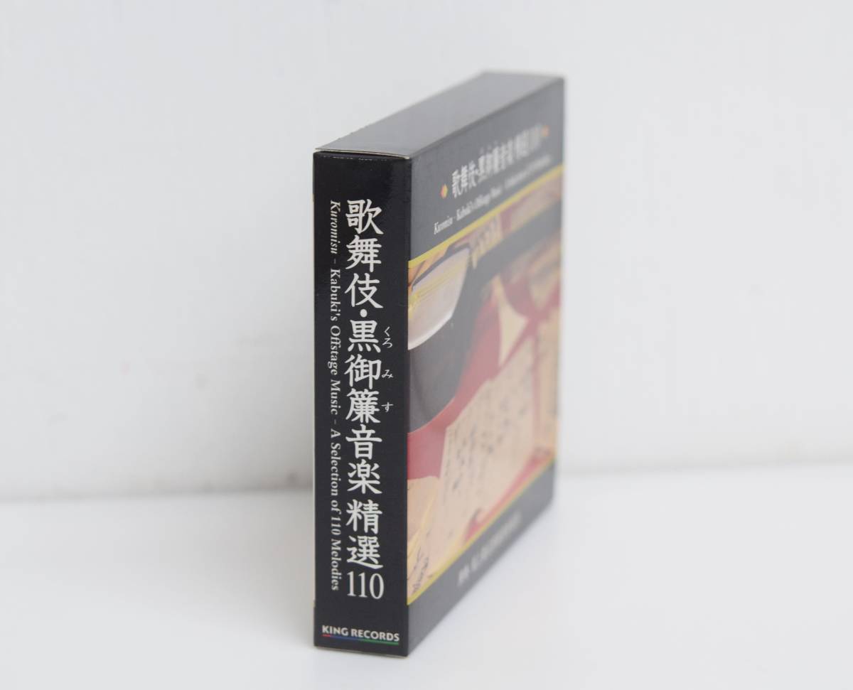 歌舞伎：黒御簾（黒みす）下座音楽決定盤（CD3枚組 歌舞伎・能狂言