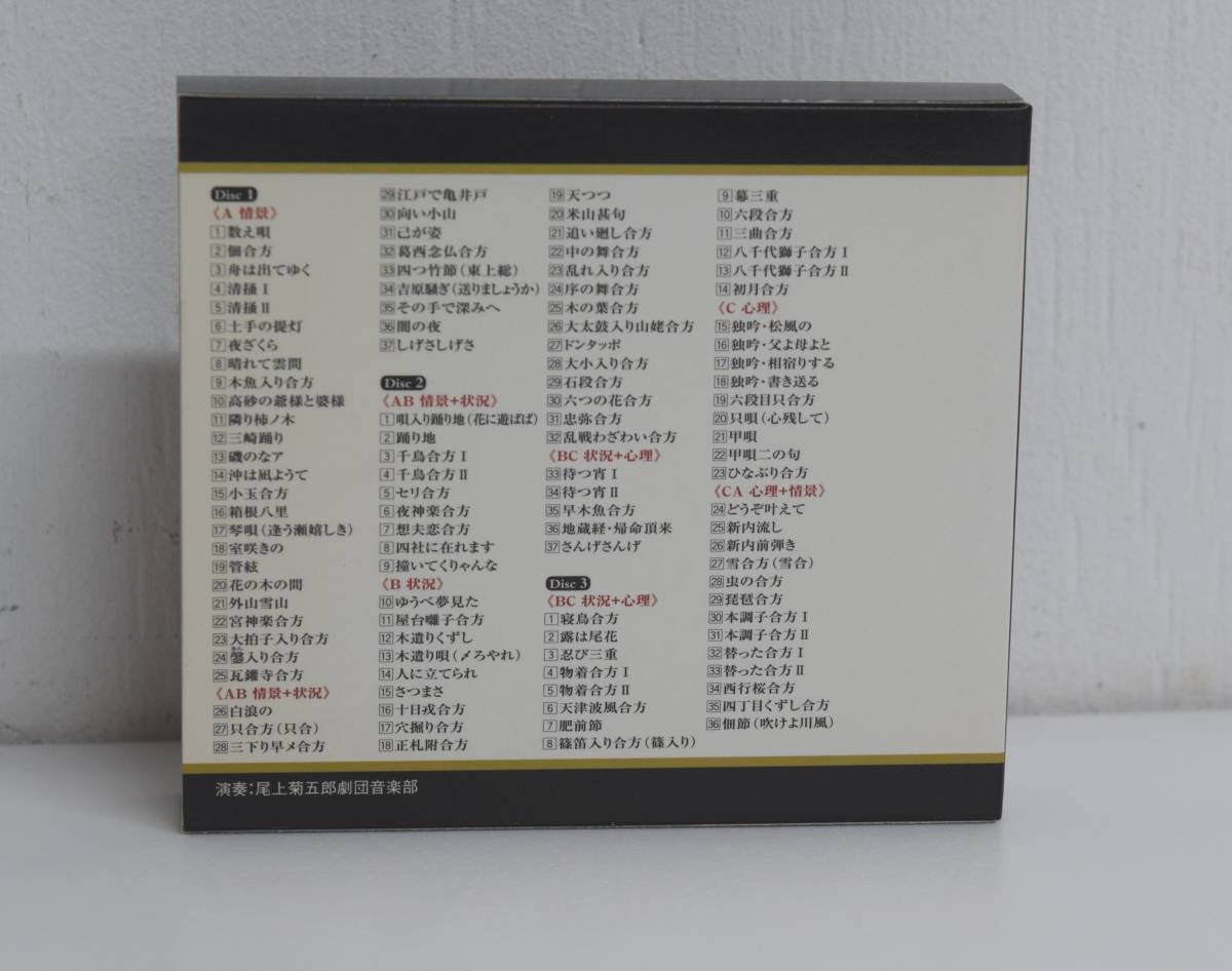 歌舞伎：黒御簾（黒みす）下座音楽決定盤（CD3枚組 歌舞伎・能狂言