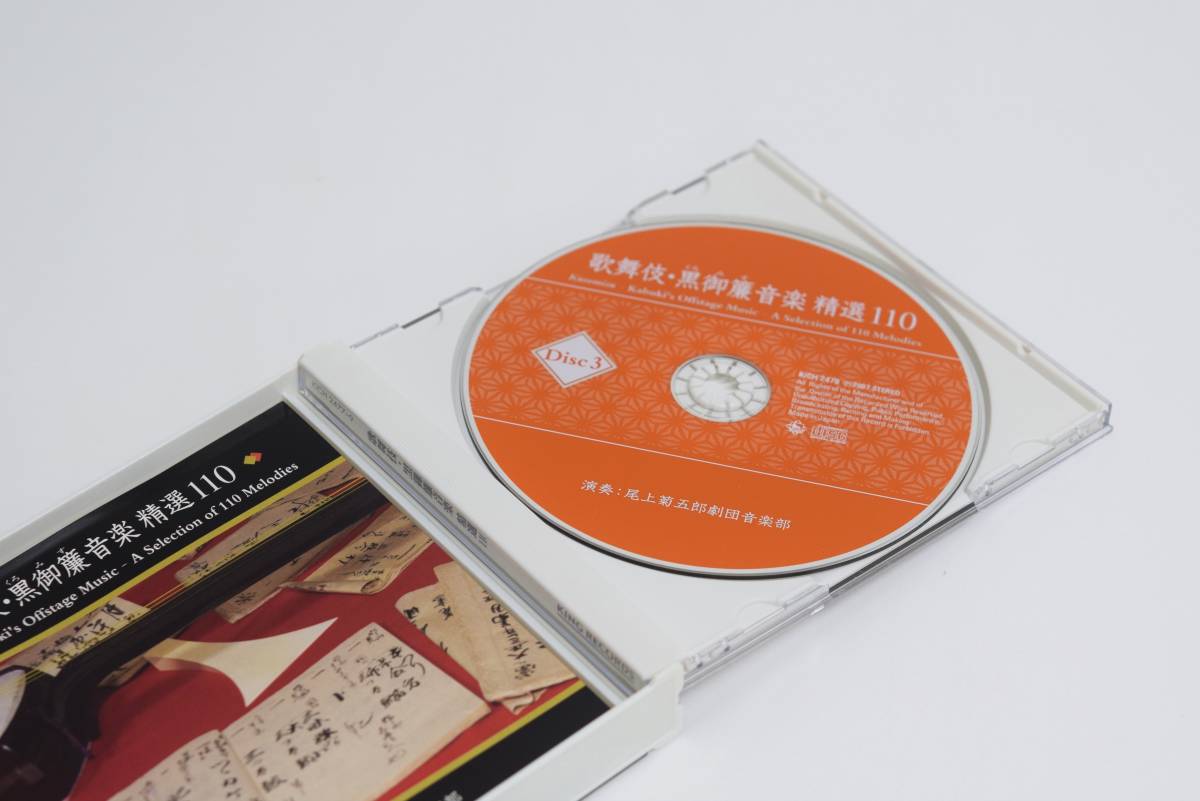 歌舞伎：黒御簾（黒みす）下座音楽決定盤（CD3枚組 歌舞伎・能狂言