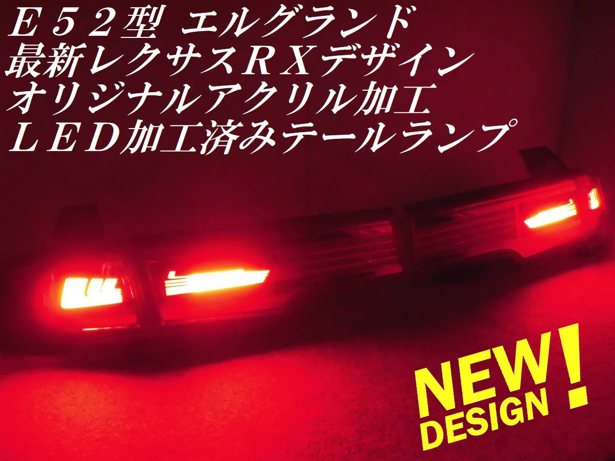 レクサス E52系 ☆純正加工 E52エルグランド ライダー 