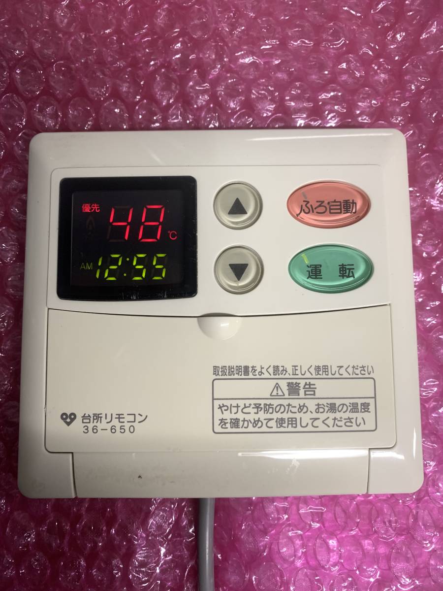 ハーマン　給湯器用リモコン 36-650　PA01　PA02　★即決◇送込■