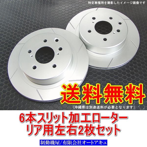 大人気，爆買い 6本スリットローター スープラ JZA80 17インチ 324mm リア用2枚 即納 沖縄除く(ブレーキローター)｜売買されたオークション情報、yahooの商品情報をアーカイブ公開 - オークファン ブレーキローター