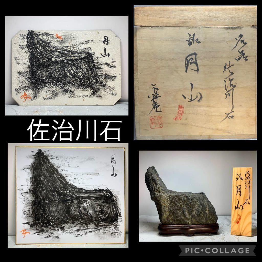 佐治川石 茅舎風 水石 鑑賞石 佐治川石 茅舎風 水石 鑑賞石 インテリア