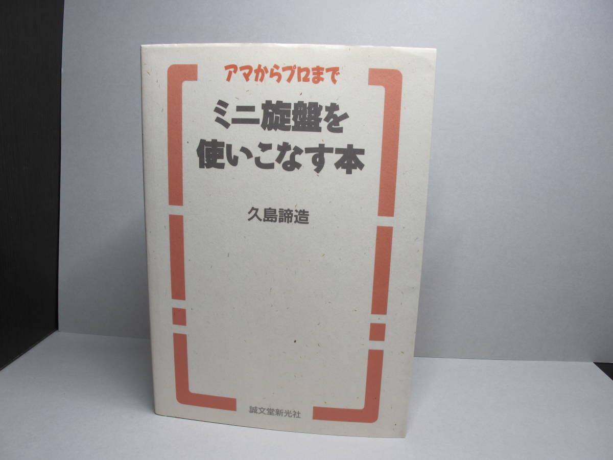 ミニ旋盤を使いこなす本 アマからプロまで 久島諦造 誠文堂新光社 鉄工