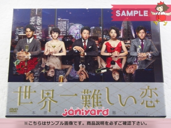 嵐 大野智 DVD 世界一難しい恋 通常版 DVD-BOX(6枚組) 小瀧望 [良品