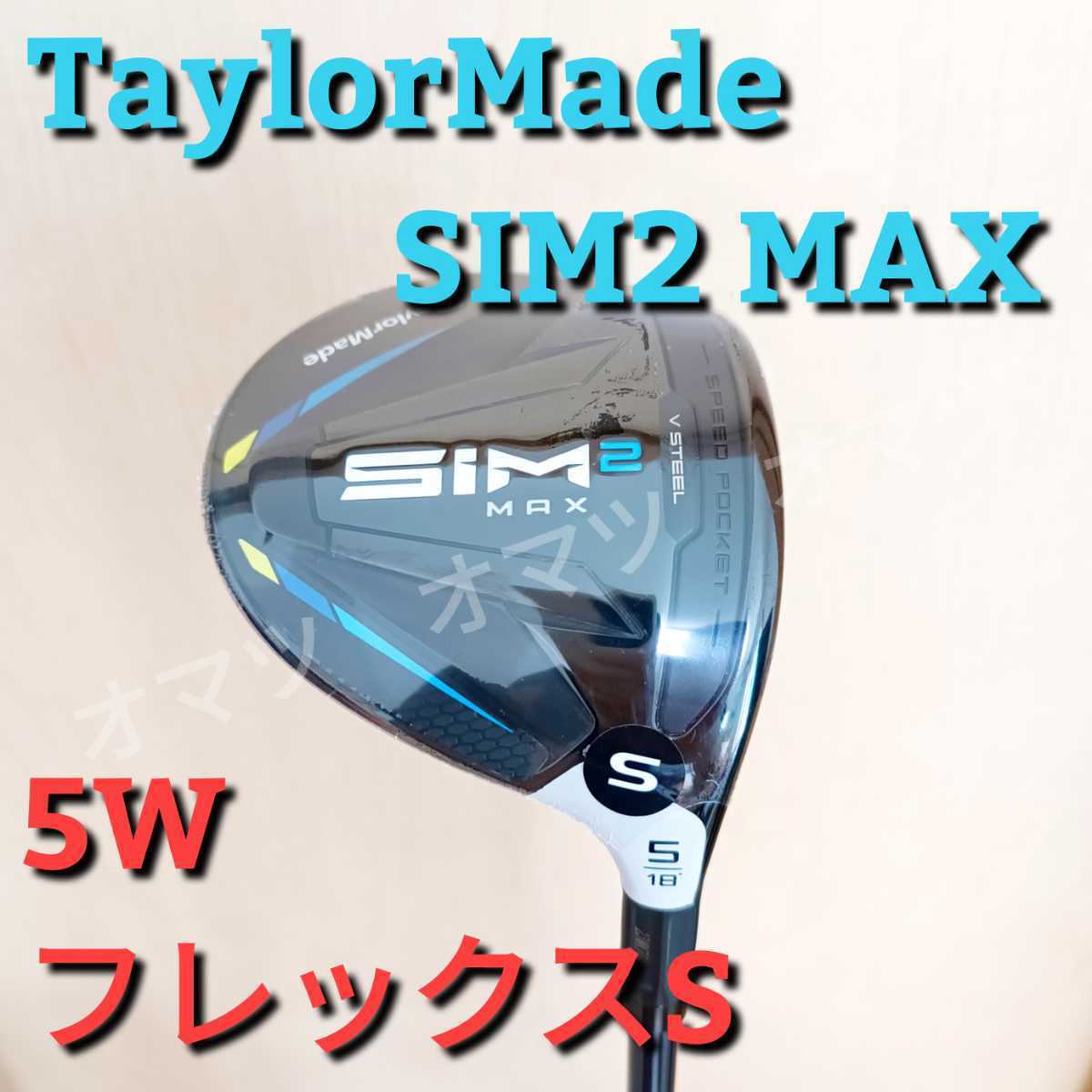 ☆送料無料☆新品・保証書付☆TaylorMade SIM2 MAX 5W #5 フレックスS 日本