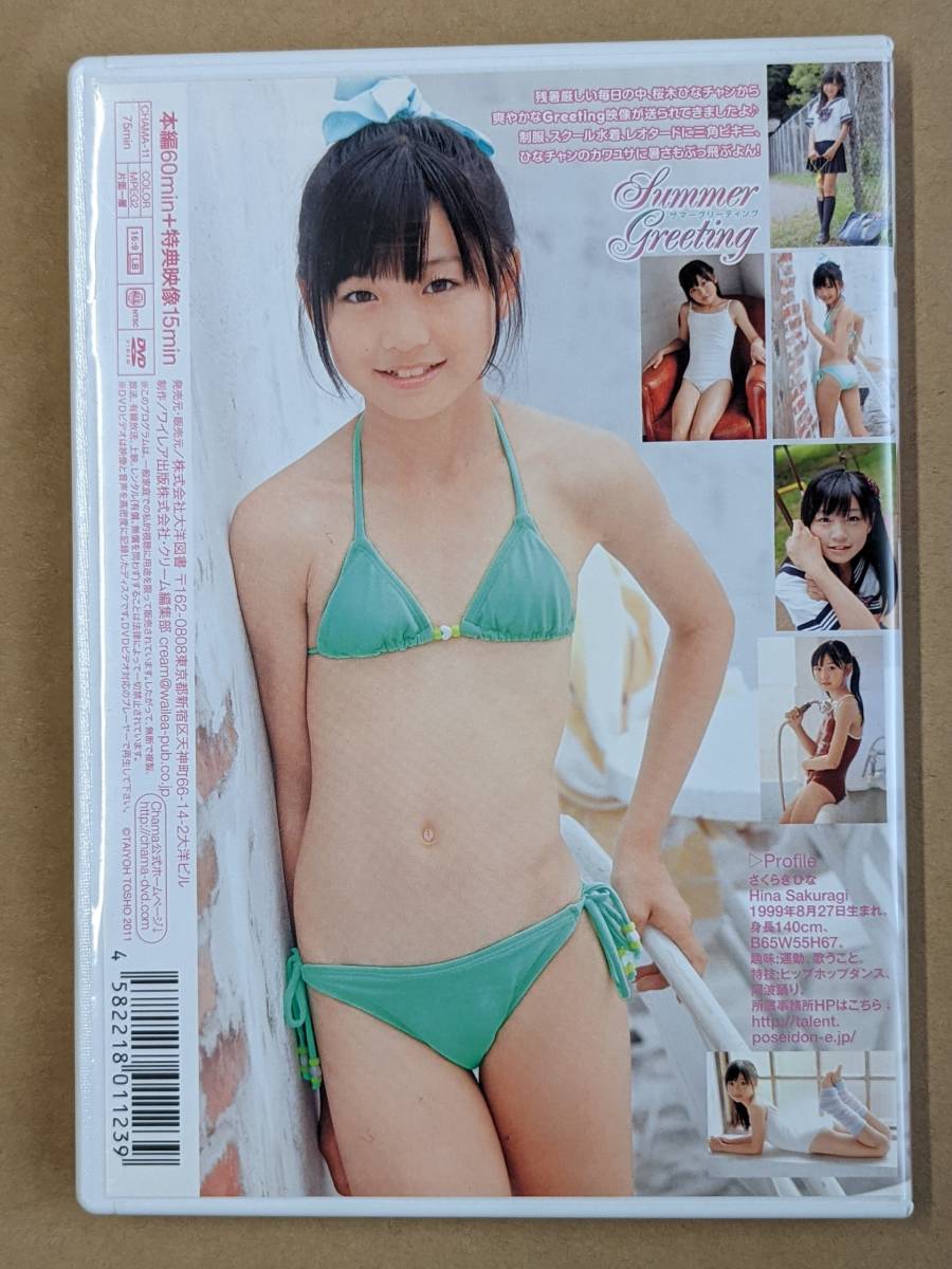 4489／桜木ひな  Summer Greeting CHAMA-11 2011 - DVD