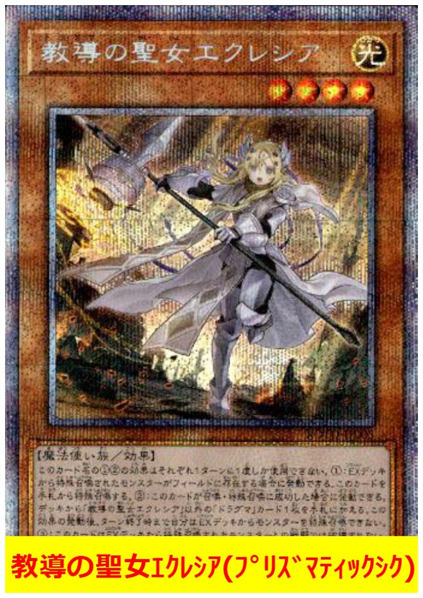 遊戯王 教導の聖女エクレシア プリズマティックシークレット プリズマ