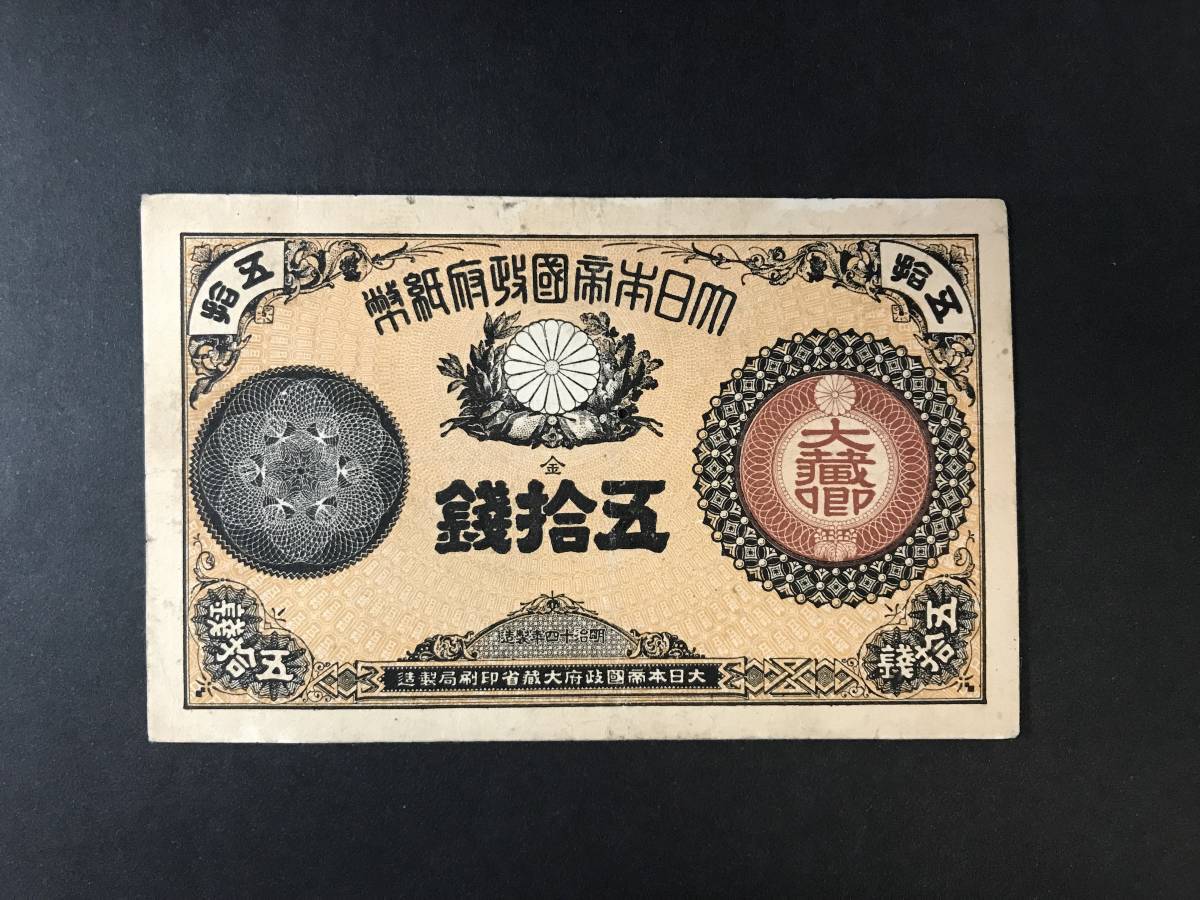 改造紙幣50銭（大蔵卿50銭）の買取価格 改造紙幣 日華事変軍票 お