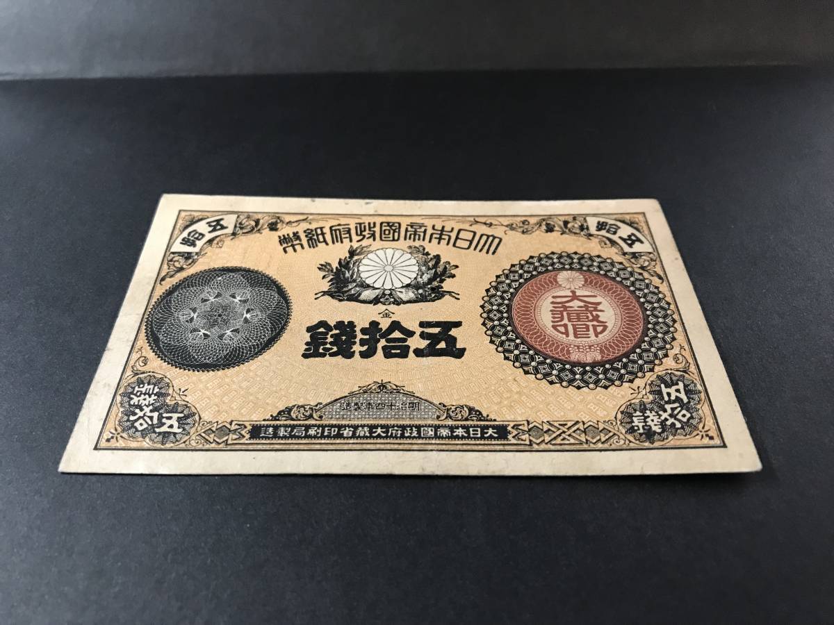 改造紙幣50銭（大蔵卿50銭）の買取価格 改造紙幣 日華事変軍票 お