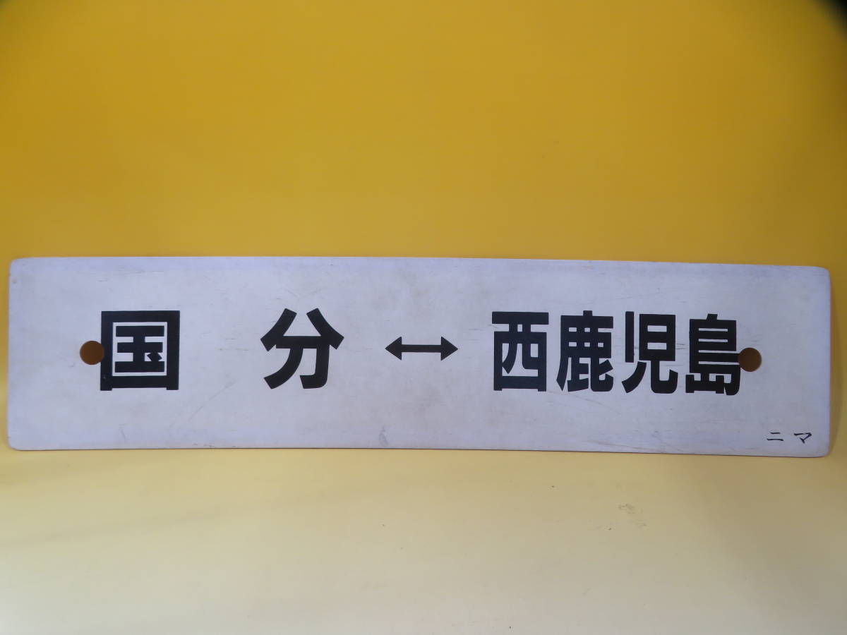 Yahoo!オークション (鉄道) 「西鹿児島」廃品、放出品 の落札 「国鉄
