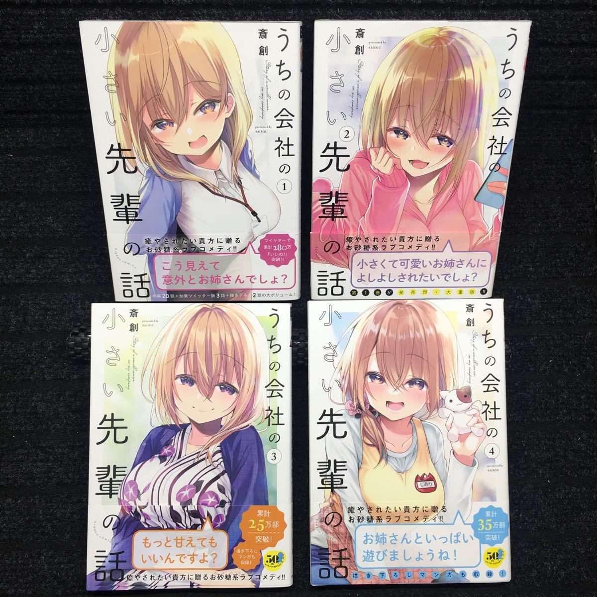 うちの会社の小さい先輩の話 1〜4巻セット 全初版1刷 全帯付 斎創(青年