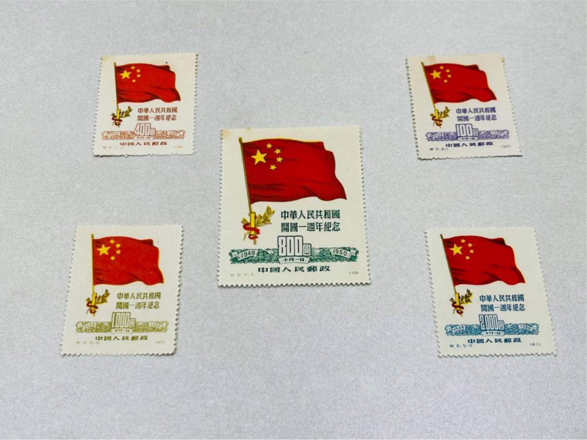 HW4 1円～【中国切手】新中国切手 紀6 初版 5種完 未使用 紀6.5-1/紀 
