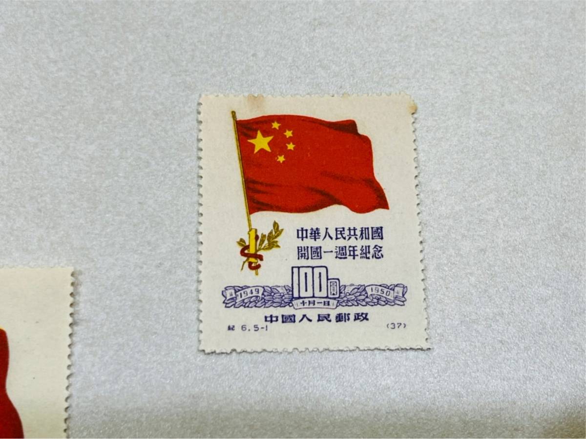 HW4 1円～【中国切手】新中国切手 紀6 初版 5種完 未使用 紀6.5-1/紀 