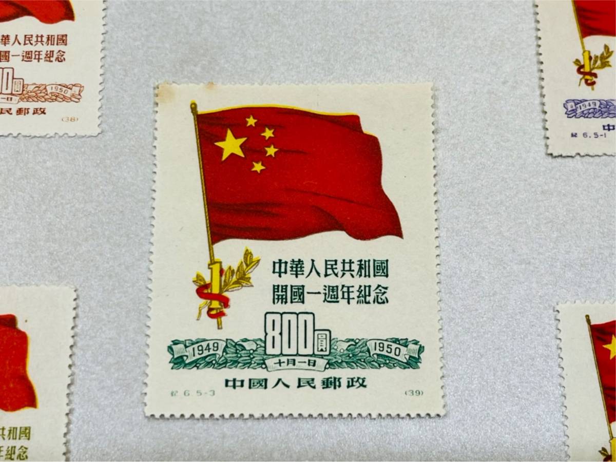 HW4 1円～【中国切手】新中国切手 紀6 初版 5種完 未使用 紀6.5-1/紀 