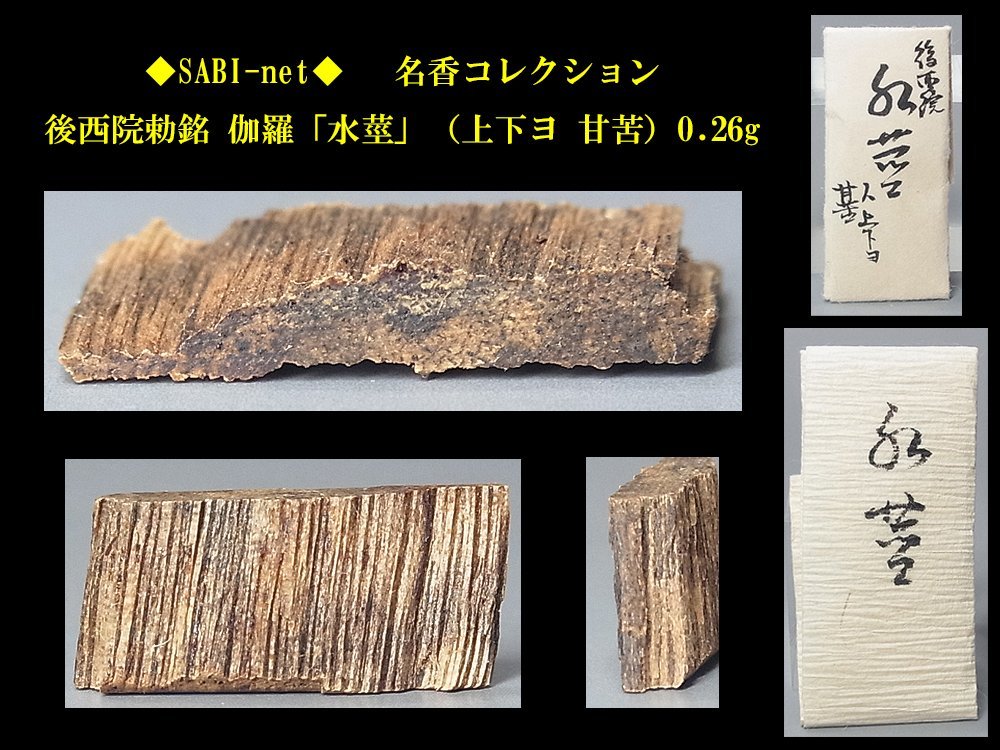 本物保証　伽羅沈香 最新作，本物保証 ◇SABI◇ 後西院勅銘 伽羅「水莖」（上下ヨ