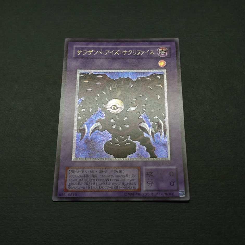 極美品 サウザンド・アイズ・サクリファイス 初期 レリーフ 遊戯王