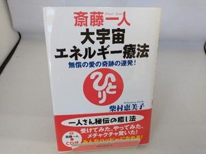 39 割引品質のいい 斎藤一人さん大宇宙エネルギー療法 水晶 その他 Foxnails Pro