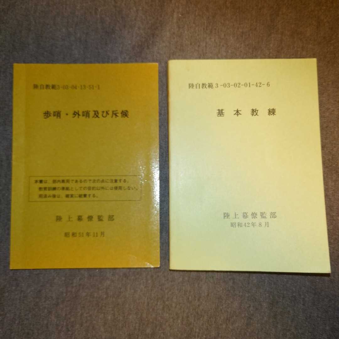 自衛隊 教範 中古 「基本教練」「歩哨、外哨及び斥候」 一般入手不可品