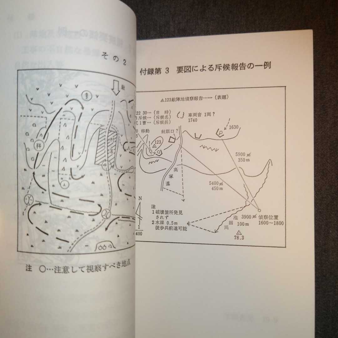 自衛隊 教範 「基本教練」「歩哨、外哨及び斥候」 一般入手品 【公式通販】
