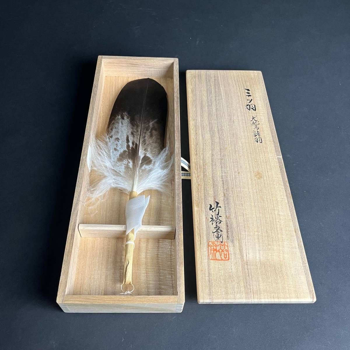 羽箒 - 三ツ羽 茶道具 抹茶と茶道具の 竹裕斉作 茶と和