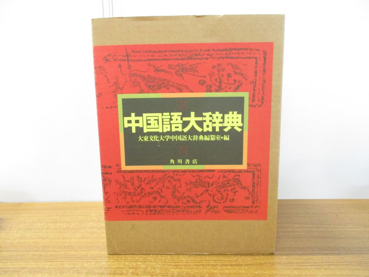 ■01)【同梱不可】中国語大辞典 上下巻 2冊揃いセット/大東文化大学中国語大辞典編纂室/角川書店/平成6年発行/言語学/辞書/語彙/語法/B