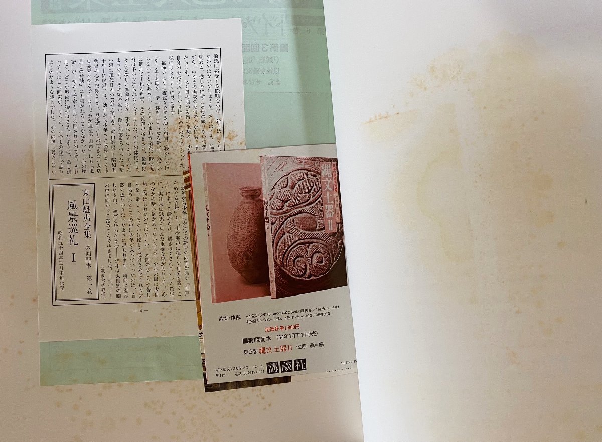 □東山魁夷全集 全10巻揃 講談社 月報揃 ○風景画 京都 北欧 ドイツ 