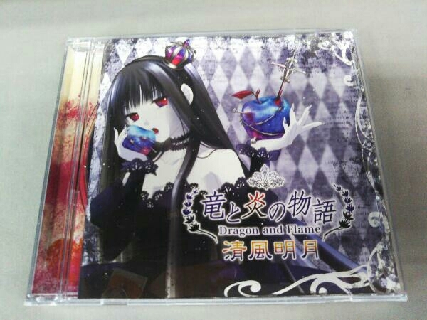 竜と炎の物語 清風明月 - 葉月ゆら CD 公式通販 Yahoo!オークション