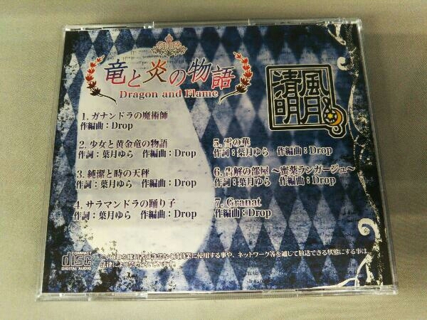 竜と炎の物語 清風明月 - 葉月ゆら CD 公式通販 Yahoo!オークション