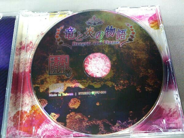 竜と炎の物語 清風明月 - 葉月ゆら CD 公式通販 Yahoo!オークション