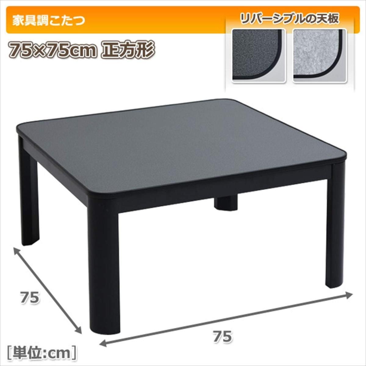 新品・即納】正方形 75×75cm 300W カジュアルこたつ E.SK-75.6(B