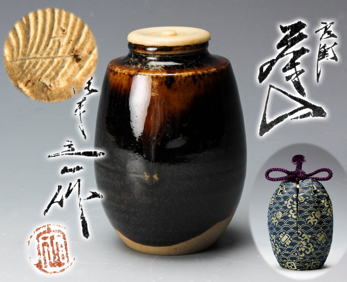 桶谷定一 肩衝茶入 共箱 お仕覆付き 工芸品 陶芸 【公式通販】