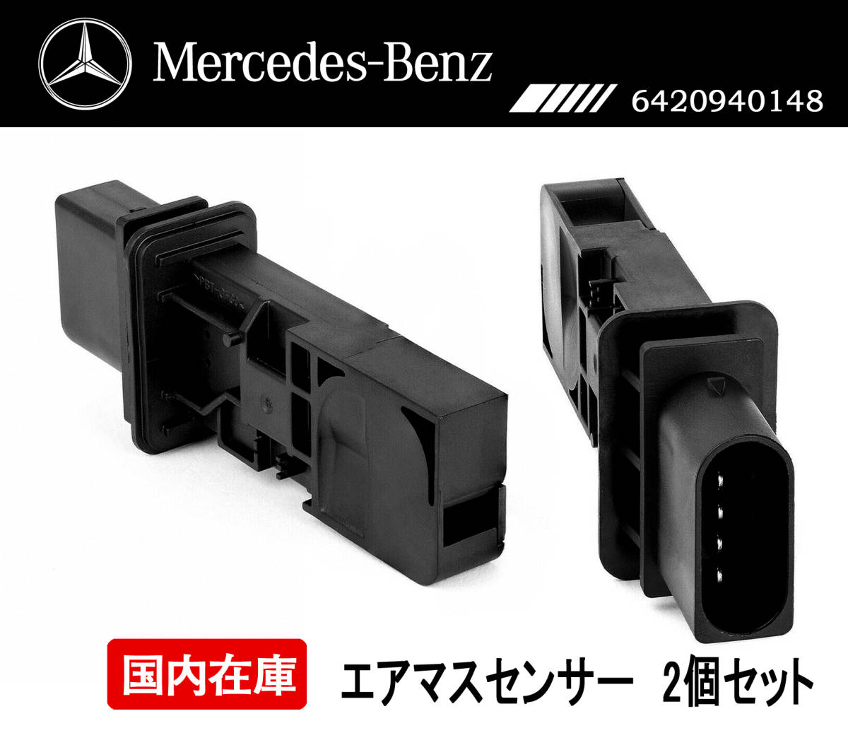 ベンツ エアマスセンサー　エアフロセンサー W211 S211 W212 S212 W164 W463 G350 0281002695 A6420940148 6420908237　6420907437