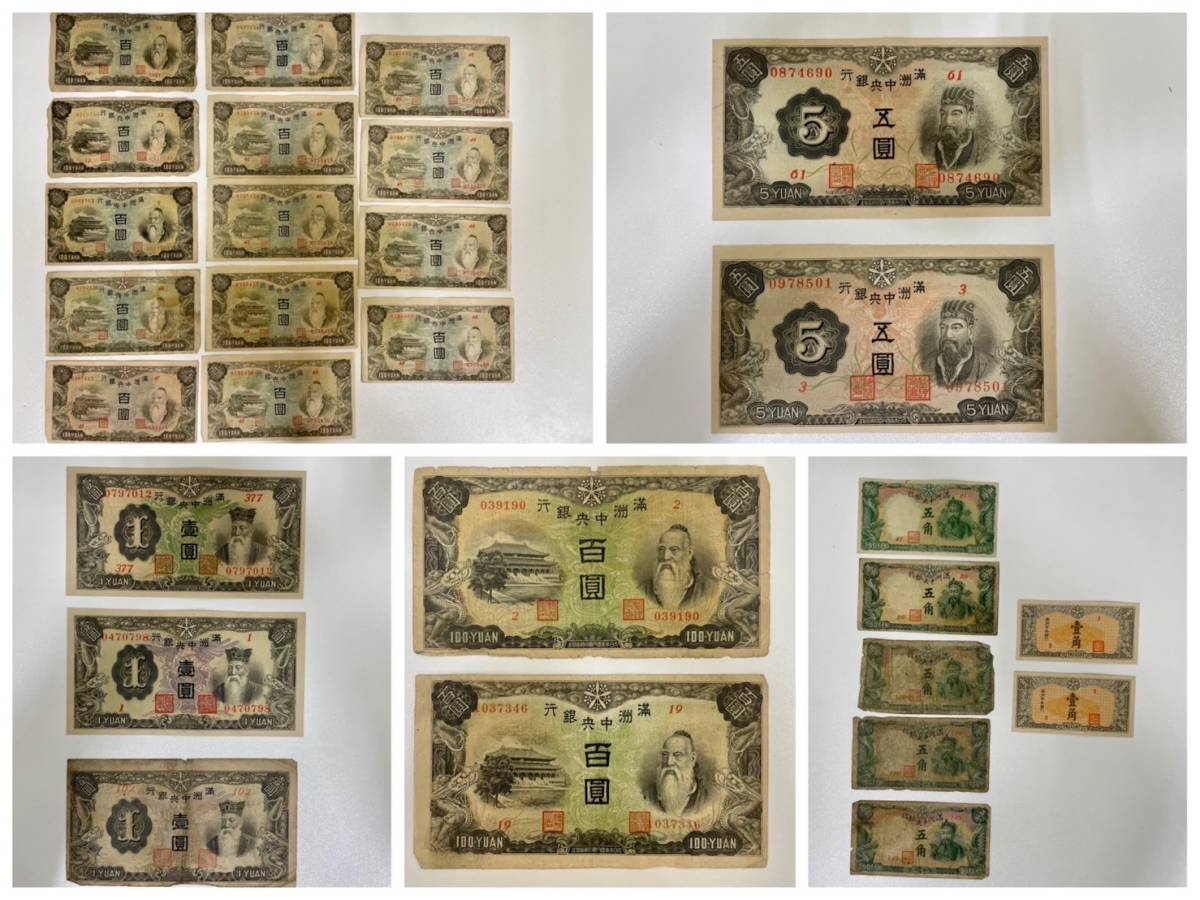 最初の 満州中央銀行 百圓 五圓含 13枚セット 100円札 大量 古札 古紙幣 旧紙幣 Brodernaflytt Se
