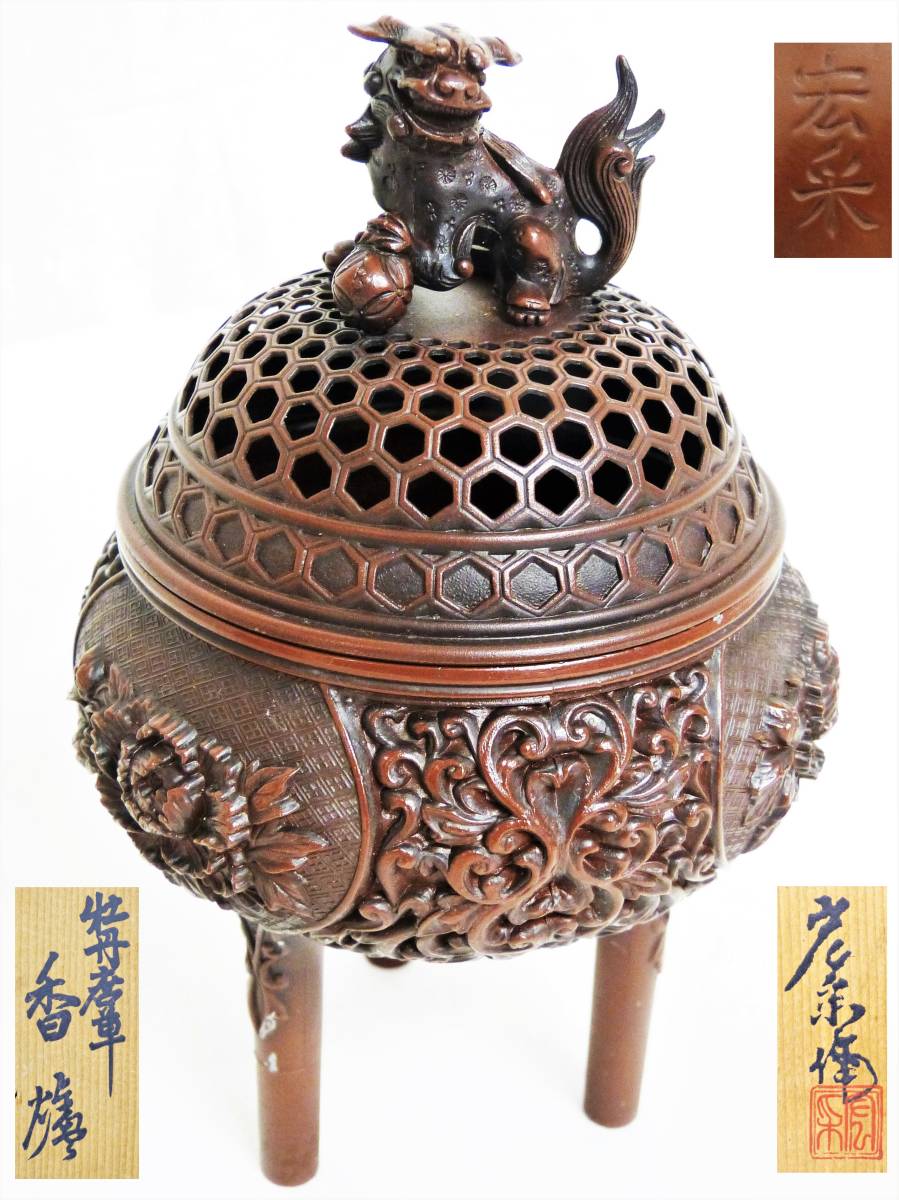 牡丹唐草 香炉 新品未使用佐藤宏采 名工 鋳造製 香爐 玉乗り獅子