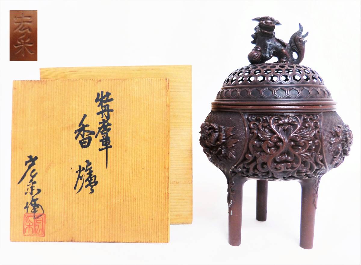 牡丹唐草 香炉 新品未使用佐藤宏采 名工 鋳造製 香爐 玉乗り獅子