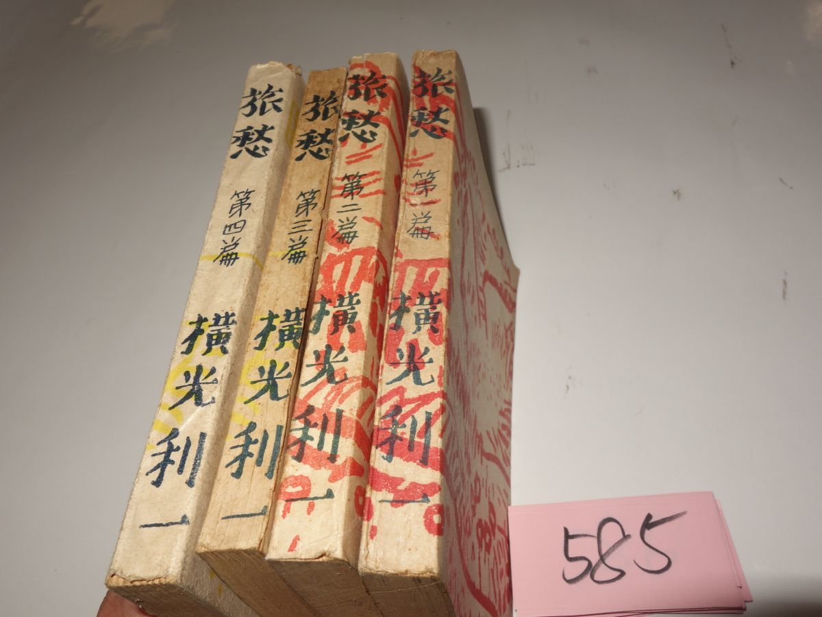 春園 横光利一 1956年 新潮文庫 新作ウエア 新潮文庫