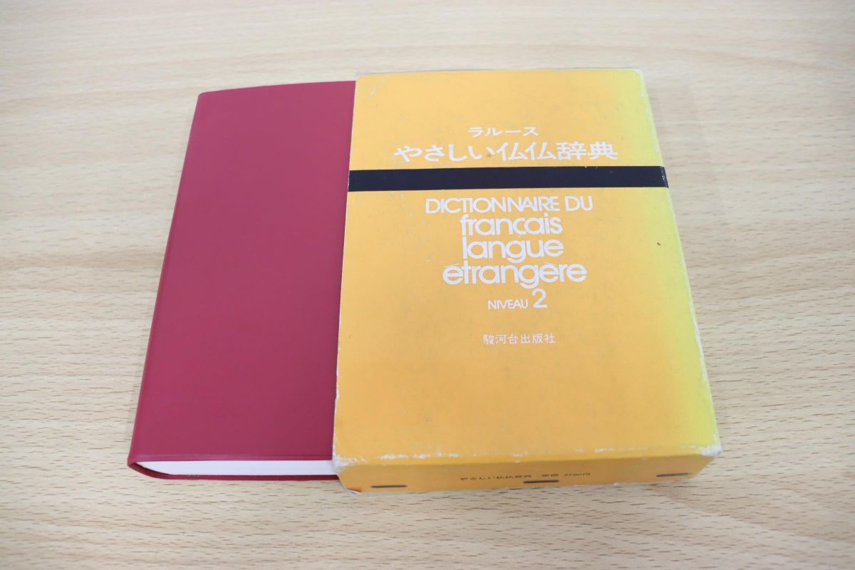ラルース やさしい仏仏辞典 NIVEAU 2 』 駿河台出版社