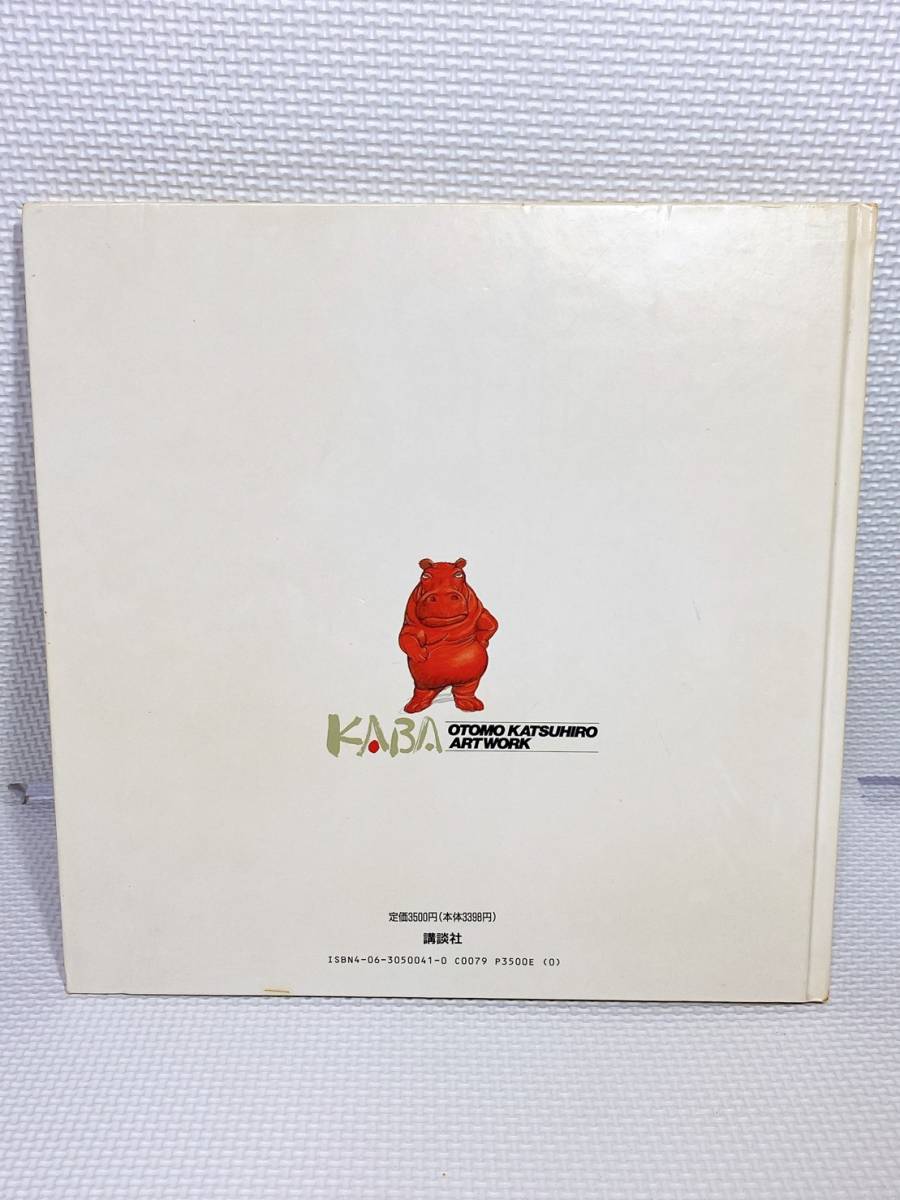 OTOMO KATSUHIRO ARTWORK KABA 大友克洋 カバ 講談社 本 画集の入札