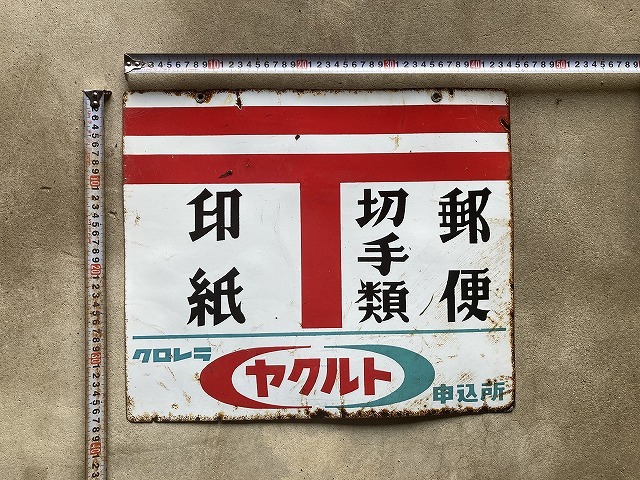 昭和レトロ 「(ヤクルト)」看板 (広告、ノベルティグッズ - Yahoo 
